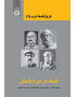 تاریخ فلسفه غرب (۱): فلسفه در دوره باستان