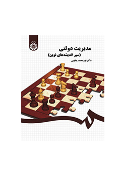 مدیریت دولتی (سیر اندیشه‌های نوین)