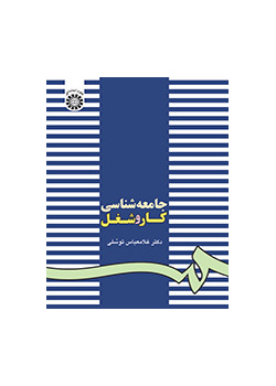 جامعه‌شناسی کار و شغل