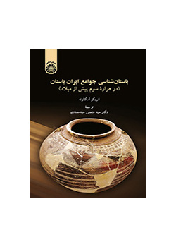 باستان‌شناسی جوامع ایران باستان (در هزارِه سوم پیش از میلاد)