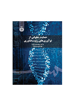 حمایت حقوقی از نوآوریهای زیستفناوری