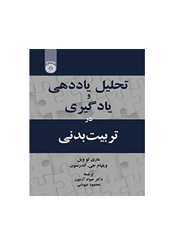 تحلیل یاددهی و یادگیری در تربیت‌بدنی