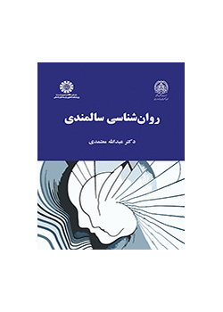 روانشناسی سالمندی