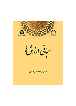 مبانی ارزشها