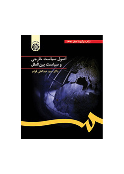 اصول سیاست خارجى و سیاست بینالملل