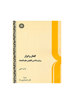 گفتار و ابزار: روششناسى تلفیقى علم اقتصاد