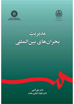 مدیریت بحران‌های بین‌المللی
