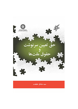 حق تعیین سرنوشت و حقوق ملتها
