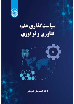 سیاستگذاری علم، فناوری و نوآوری