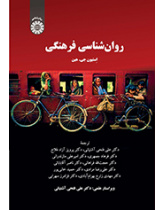 روان‌شناسی فرهنگی