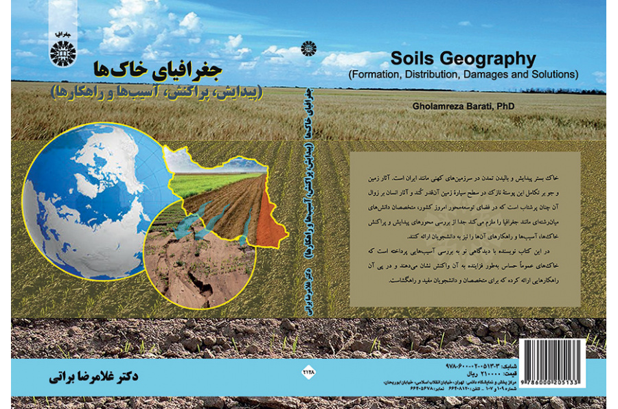 جغرافیای خاک‌ها (پیدایش، پراکنش، آسیب‌ها و راهکارها)
