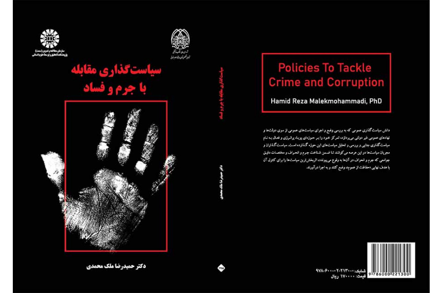 سیاست‌گذاری مقابله با جرم و فساد