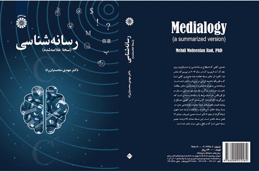 رسانه‌شناسی (نسخه خلاصه‌شده)