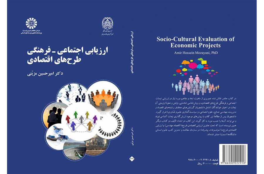ارزیابی اجتماعی ـ فرهنگی طرحهای اقتصادی