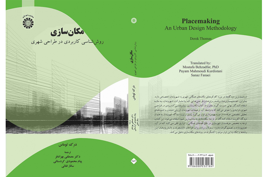 مکانسازی: روششناسی کاربردی در طراحی شهری