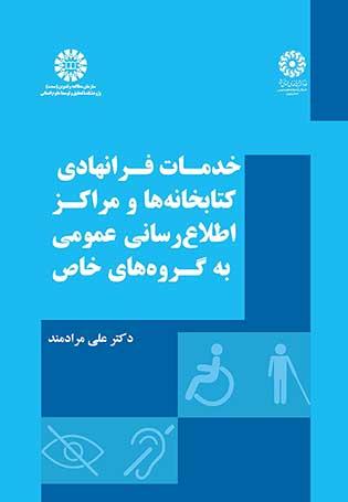 خدمات فرانهادی کتابخانه‌ها و مراکز اطلاع‌‎رسانی عمومی به گروه‌های خاص