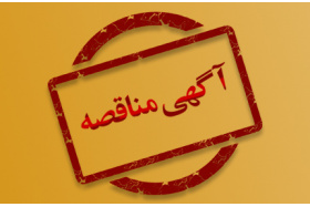آگهی مناقصه‌ی عمومی و یک مرحله‌ای خرید کابل برق