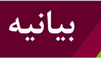 بیانیه مرکز بسیج کارکنان