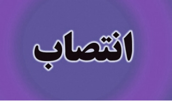 انتصاب سرپرست پژوهشکده تحقیق و توسعه علوم انسانی «سمت»