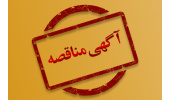 آگهی مناقصهی عمومی و یک مرحلهای خرید کابل برق