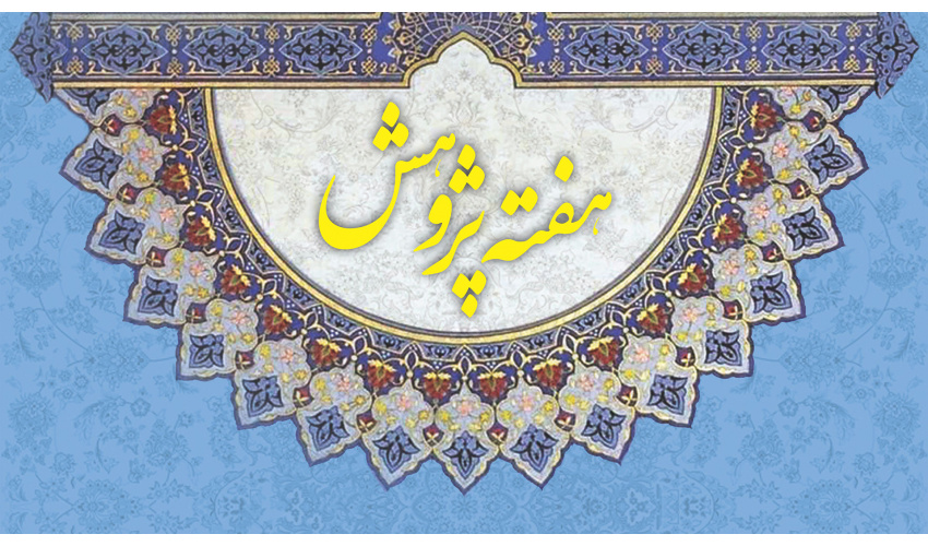برنامه‌های «سمت» در هفته پژوهش