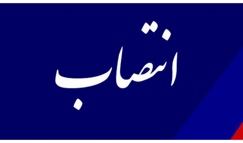 مدیر امور مالی «سمت» منصوب شد
