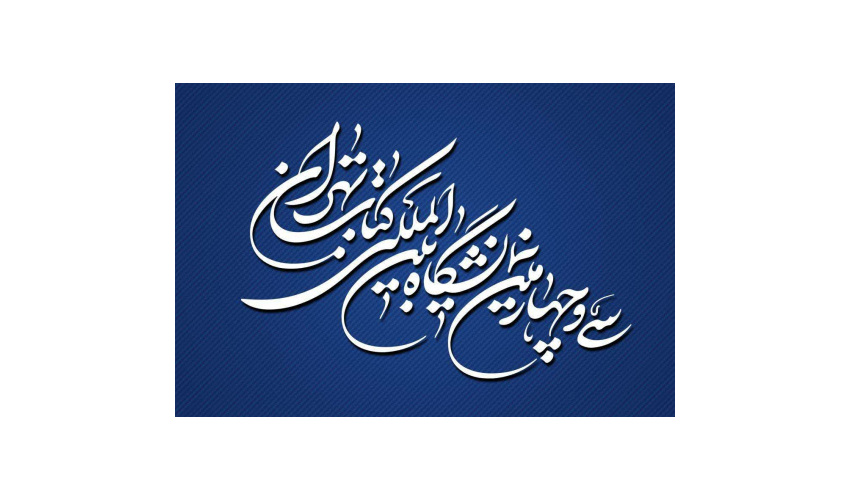 پایان سیوچهارمین نمایشگاه بینالمللی کتاب تهران